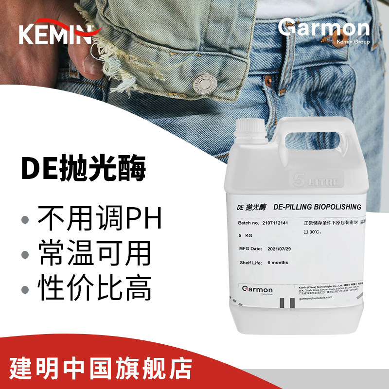 美国kemin建明De抛光酶 牛仔洗水织物表面除毛剂中性纤维素酵素水
