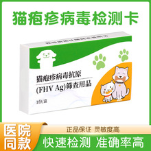 猫疱病毒检测卡 （FHV Ag）筛查猫疹病毒抗原用品 广州现货