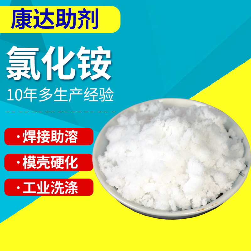99.5% Industrial Ammonium Chloride Powder Electroplating Casting Dyeing Auxiliary Agent