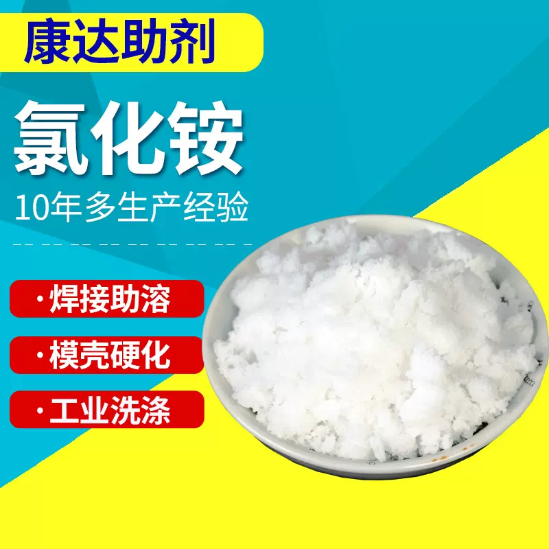 工业氯化铵电镀助剂铸造用氯化铵99.5%工业氯化铵染色助剂无机盐