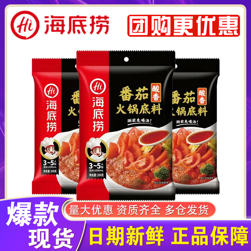 Haidilao Hot Pot Base Material Tomato Flavor Household Small Package Tomato Fat Juice Tomato Soup Seasoning genuine goods Wholesale