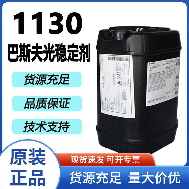 巴斯夫天乐荣1130紫外线吸收剂BASFTinuvin涂料液体耐候性强