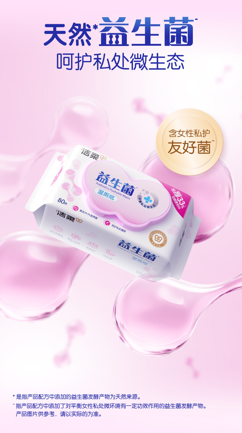JS285-04E-洁柔面子牌湿巾(益生菌湿厕纸)(80片装