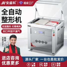 安盛科全自动双面整形机大型商用大米真空机五谷杂粮真空封口机