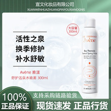 【可开发票】Avene/雅漾喷雾300ml舒护活泉大喷补水保湿定妆水