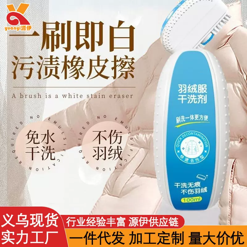 羽绒服干洗剂清洁刷免水洗家用清洁剂去污渍干洗神器多功能清洗剂