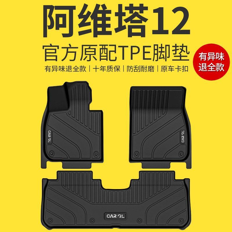 Suitable for Avita 12 foot pads 25 TPE surrounded upper electric version special carpet original factory 23 automotive supplies new