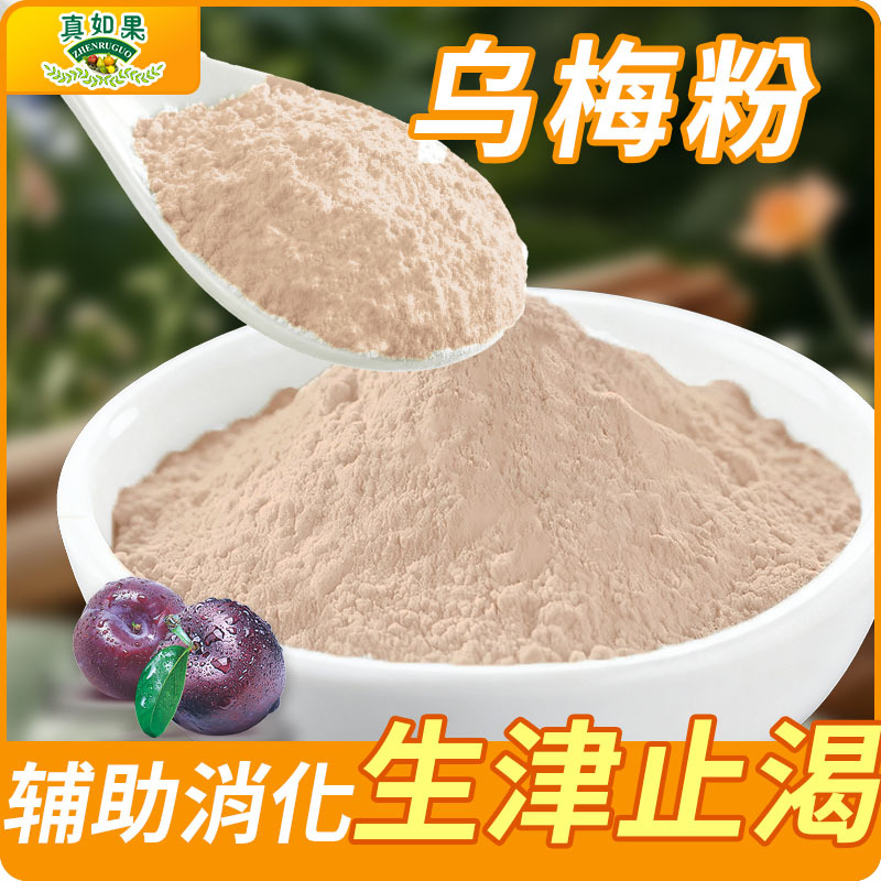 工厂直供乌梅粉 精选乌梅原料 休闲食品调味适用