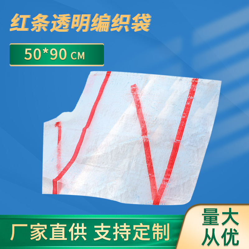透明红条编织袋 蛇皮袋 塑料编织袋50*90cm 土豆大蒜穿绳编织袋