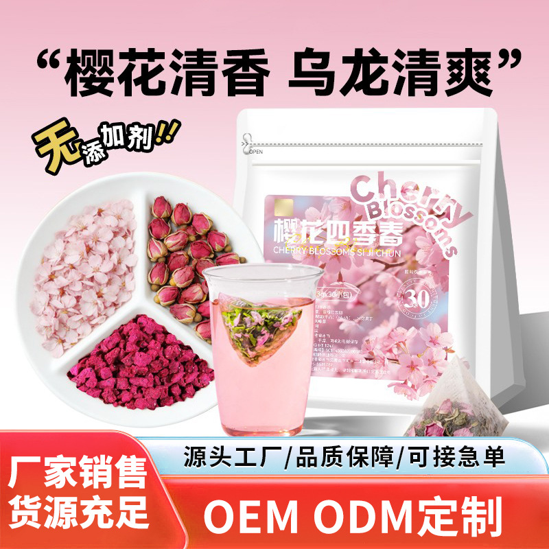 冷泡茶叶樱花四季春乌龙茶花果茶包袋泡茶包不加糖饮料女生喝30包