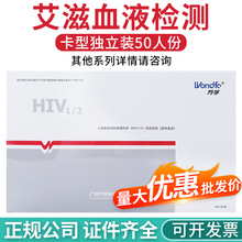 万孚hiv测试剂血液检测hiv试剂盒艾滋病诊断试剂盒hiv试纸hiv测试