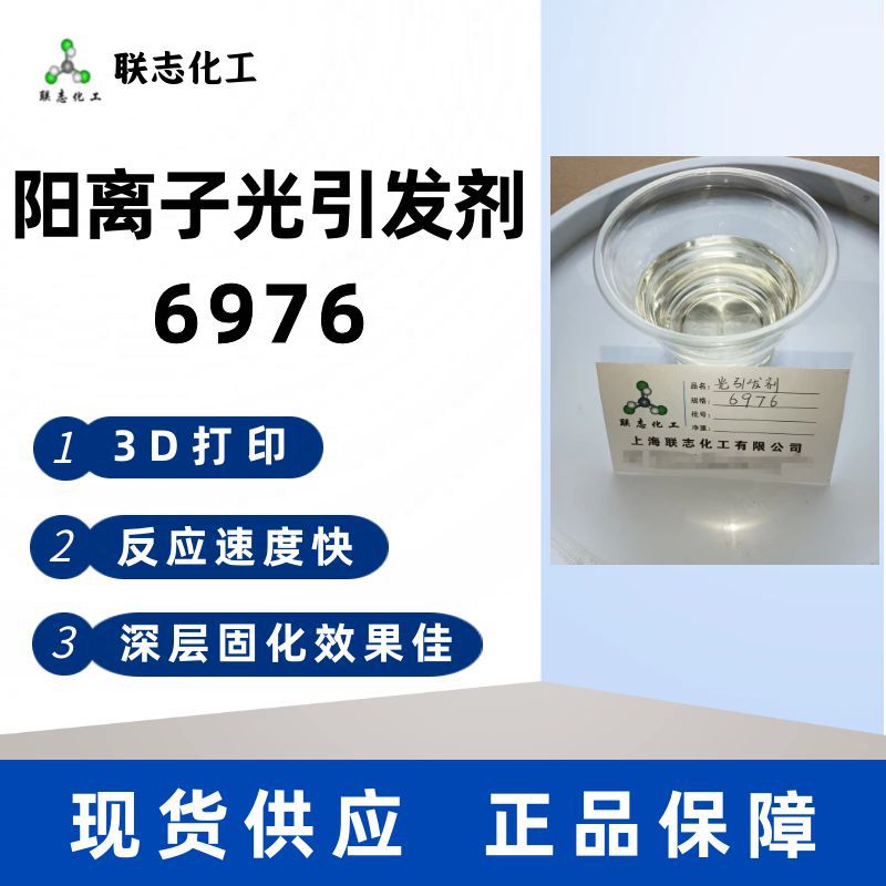 3D打印阳离子光引发剂6976三芳基硫鎓盐1176三苯基六氟锑酸盐201