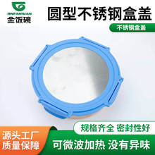 圆形不锈钢密封盖子源头厂家批发多规格尺寸饭盒盖圆形不锈钢盒盖