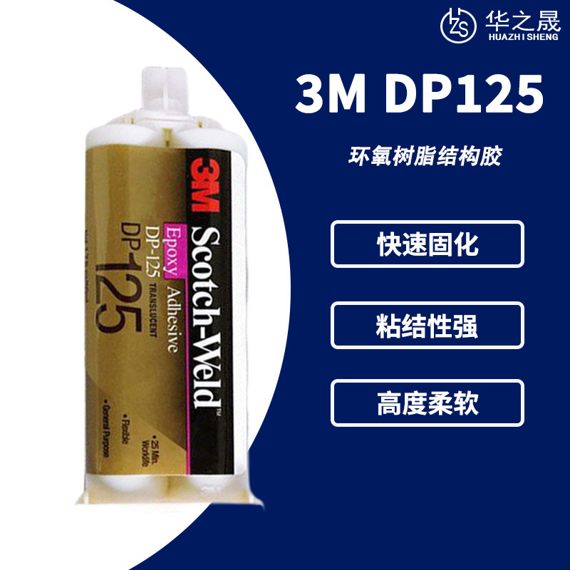 3M DP-125 胶水双组份金属胶DP125 高性能高度柔性环氧树脂结构胶