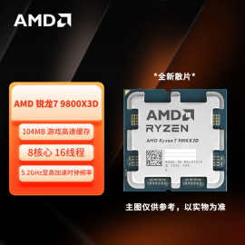 AMD锐龙R7 9800X3D 散片CPU 8核16线程适用支持主板X870正品八核