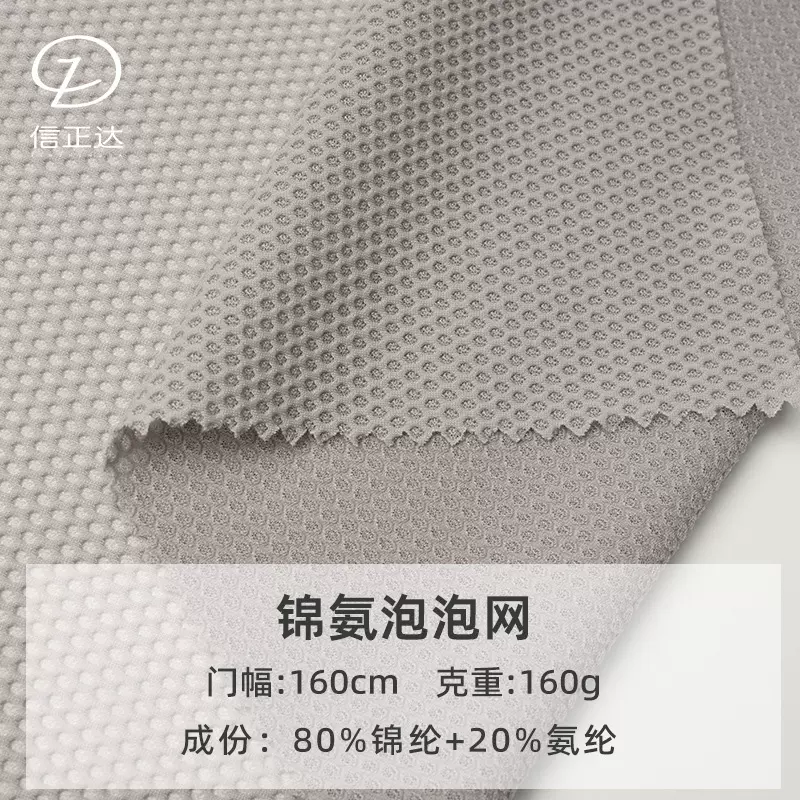 50D160g足球网柔软透气速干防晒锦氨四面弹运动骑行服泡泡网布