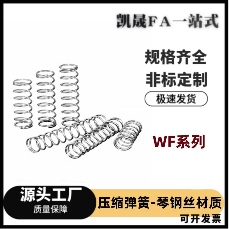 WF3/4/5/68-5-10/15/20/25/30/35/40/45/50/55/60/65/70/80  弹簧