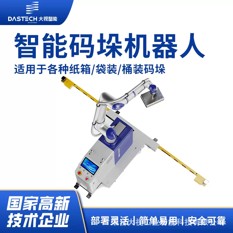 全自动协作码垛机器人 流水线纸箱搬运码放设备 大视新品推荐