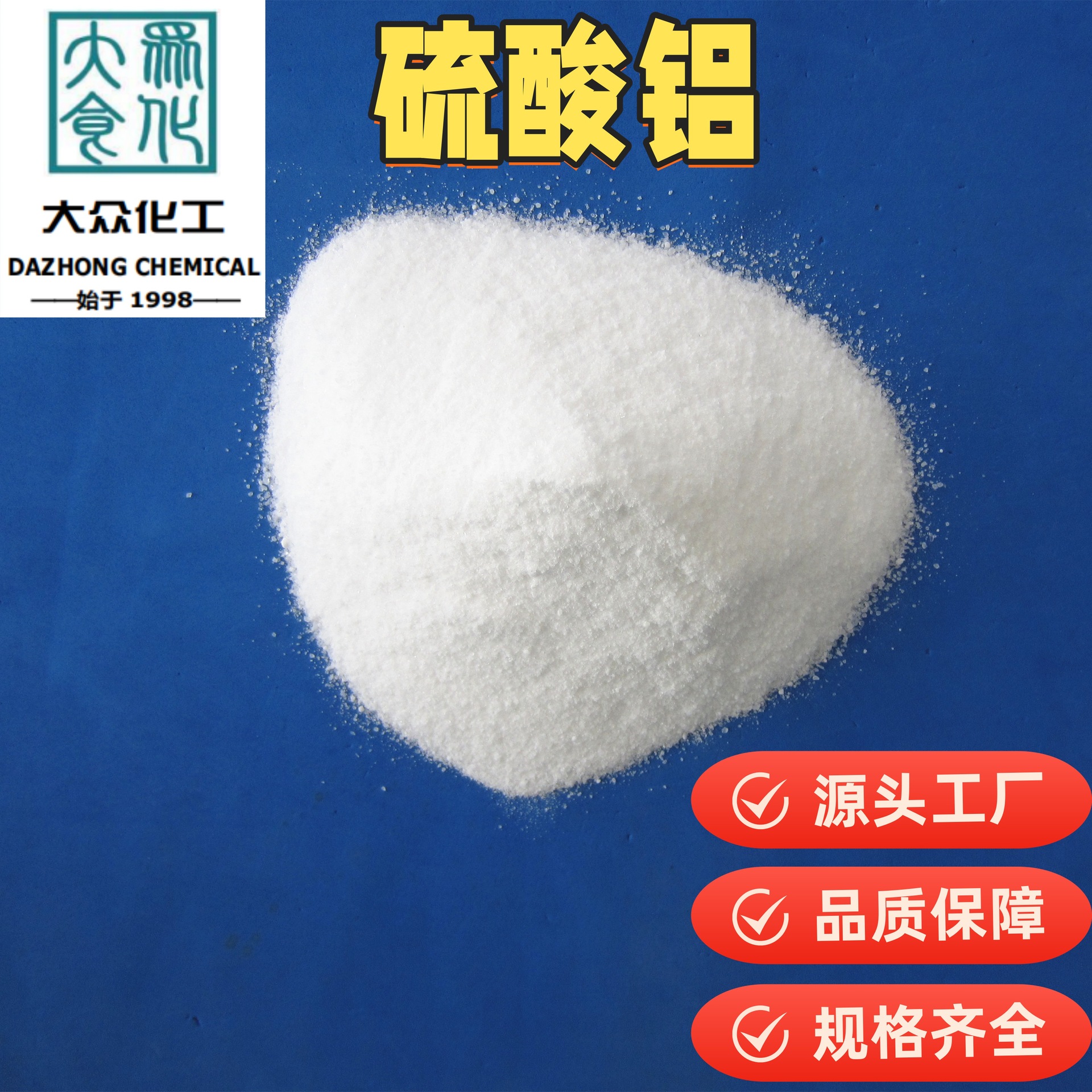 供应工业级硫酸铝，低铁硫酸铝，无铁硫酸铝