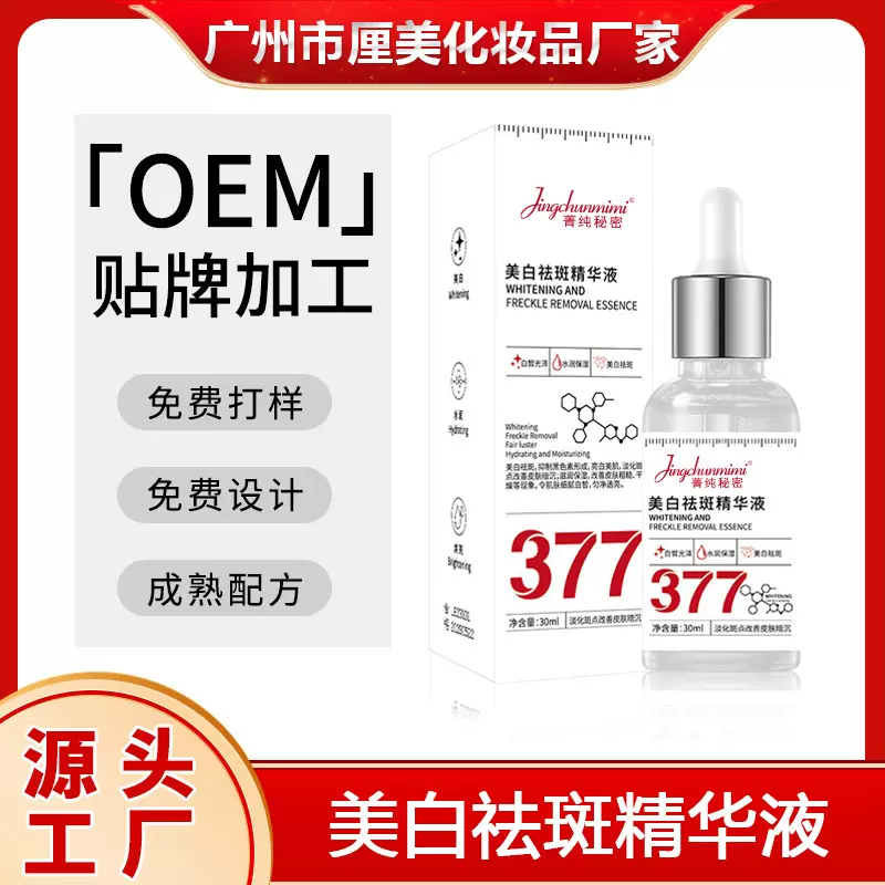 菁纯秘密377烟酰胺美白淡斑精华原液补水保湿嫩肤提亮肤色精华液