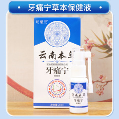 现货供应 明馨元云南本草牙痛宁保健液喷20ml/盒男女可用口腔护理