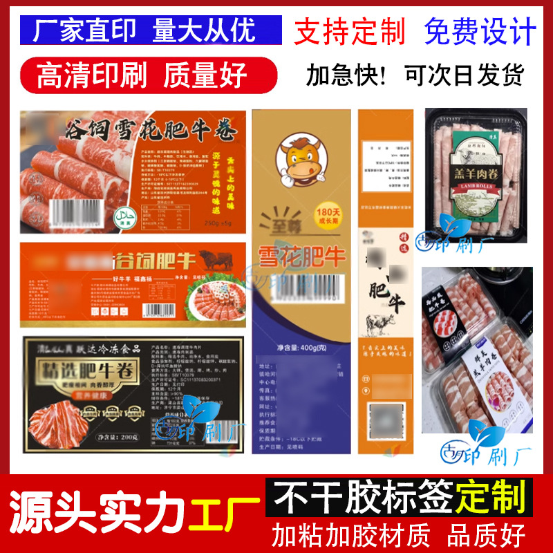 羊肉卷牛肉卷不干胶标签贴纸制定雪花肥牛猪肉卷标签羔羊肉片贴标