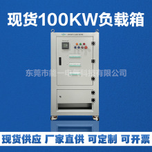 厂家直供 大功率负载电阻箱 100KW负载箱 三相交流测试负载箱