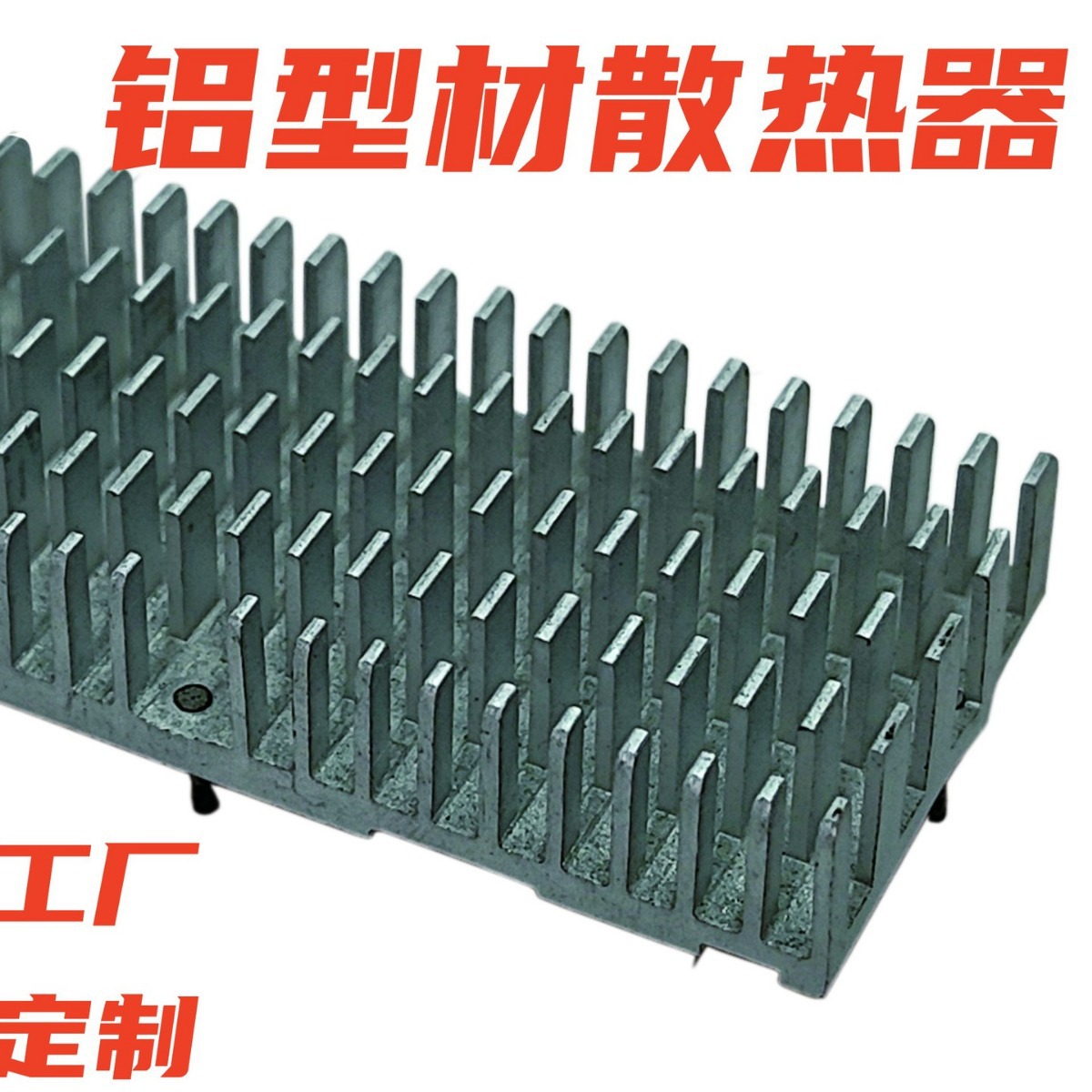 铝合金铲齿散热器电子元件冷却装置铝型材LED散热片cpu高导热