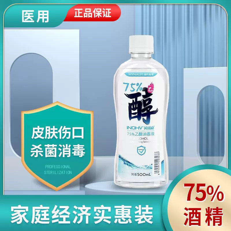 海氏海诺酒精消毒液医用医疗家用乙醇杀菌消毒液实惠装