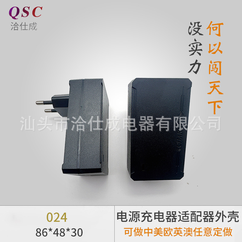 024欧标电源适配器外壳电源充电器适配器外壳ABS插墙式适配器外壳