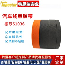 德莎51036tesa发动机舱阻燃强力耐温汽车线束胶带捆扎布基胶带