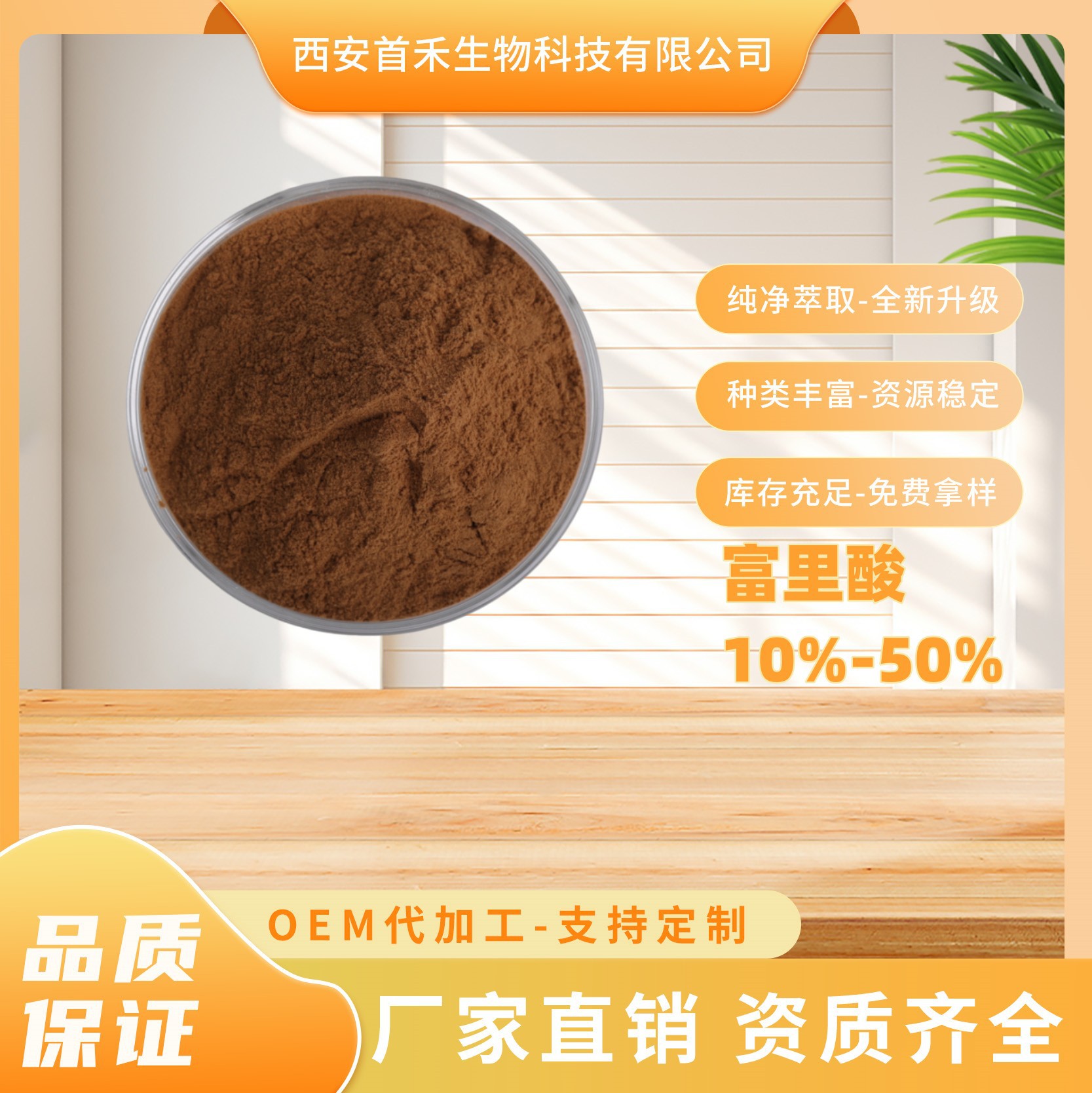 富里酸10%-50% 479-66-3 喜来芝提取物 黄腐酸 黄腐植酸富啡酸