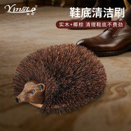 鞋底清洁刷 实木椰棕刷子 皮鞋刷 除尘刷 刺猬造型 鞋护用品批发