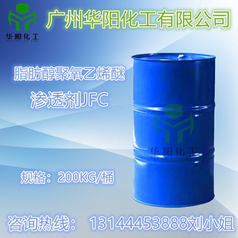 供应 渗透剂JFC 聚氧乙烯醚化合物 纺织洗涤用JFC-35 耐酸耐碱