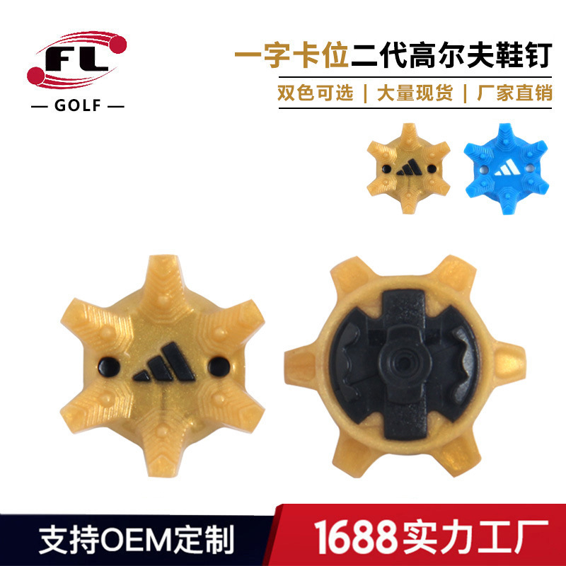 佛力高尔夫厂家直销高尔夫鞋钉高尔夫球鞋钉二代一字卡位钉双色选