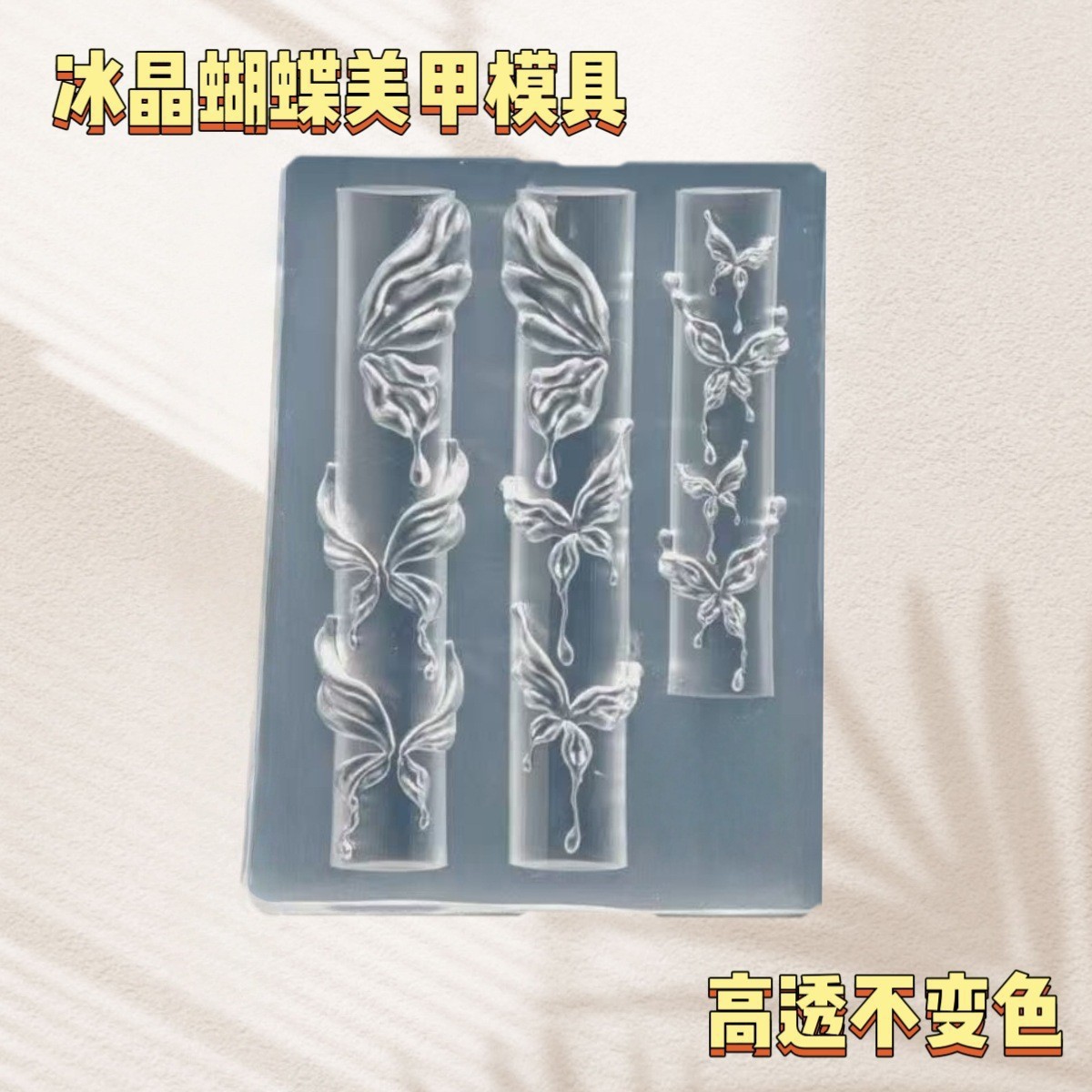 24# Ice Crystal Butterfly Nail Art Mold-[OPP Bag]