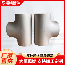 纯铝三通大口径焊接冲压高压无缝等径异径焊接式三通接头