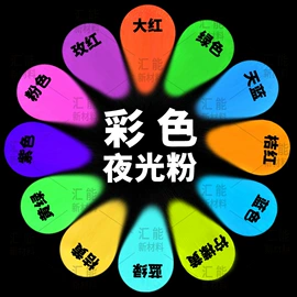 夜光粉;荧光颜料