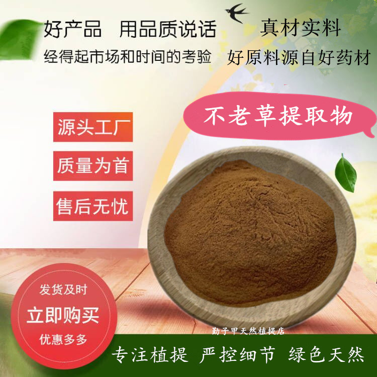 不老草提取物  水溶不老草粉  中药浓缩提纯 水提 500g/袋试验装