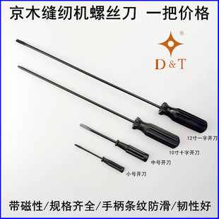 Jingmu sewing machine screwdriver with magnetic 10-inch 12-inch one-cross knife flat car hemming machine maintenance screwdriver