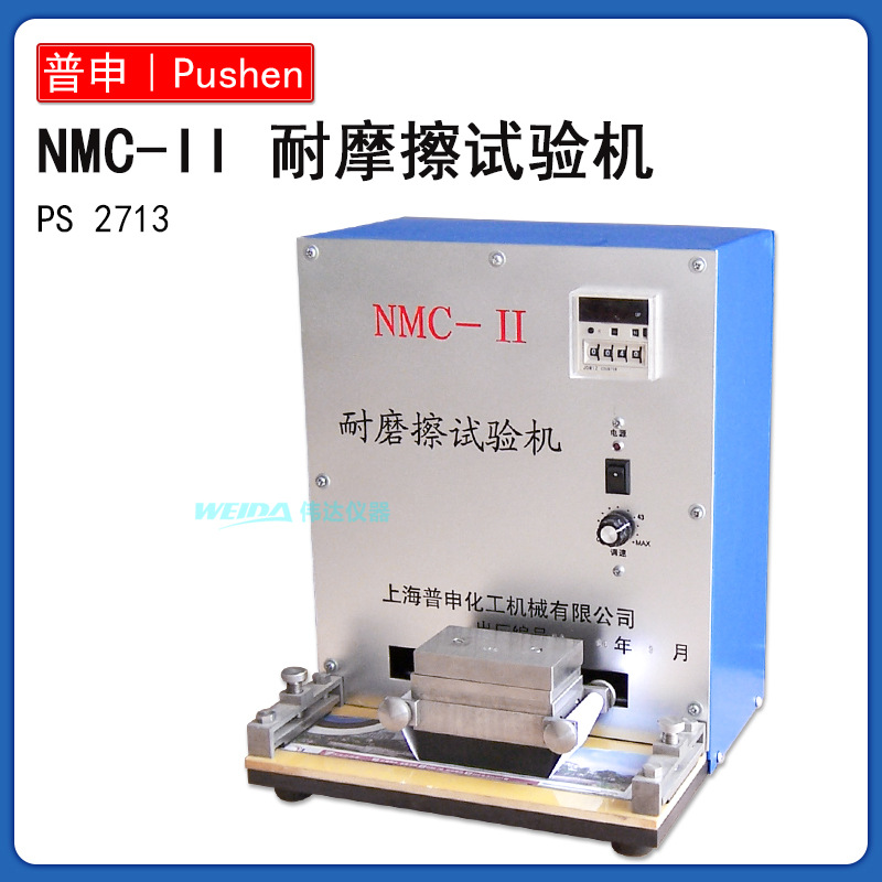 普申PS2713 NMC-II耐磨擦试验机,纸质印刷品油墨层耐磨擦性测试仪