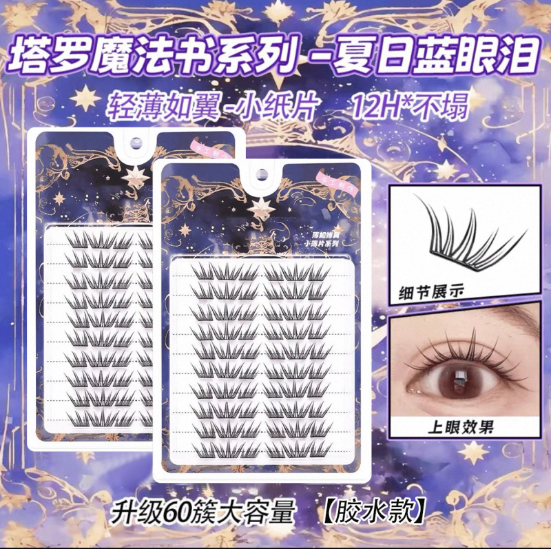 夏日蓝眼泪28排大容量免胶假睫毛单簇卷翘小薄片漫画梦幻上眼睫毛|undefined