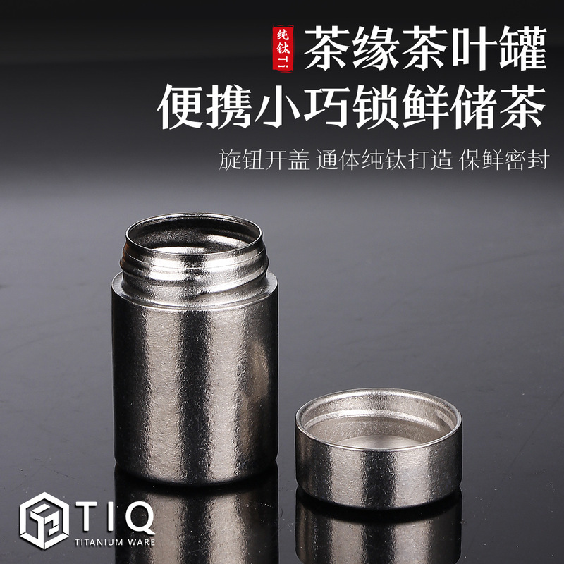 纯钛茶叶罐保鲜罐防潮抑菌密封罐便携罐储藏罐迷你纯钛全钛茶叶罐|undefined
