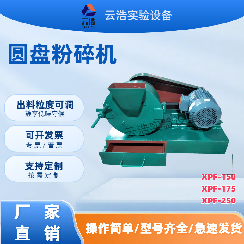 卧式圆盘粉碎机XPFφ250高锰钢XPFφ175实验室设备矿石XPFφ150厂