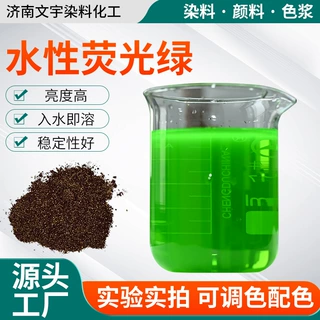 水性荧光绿色素粉末染料用色粉荧光果绿防冻液切削液荧光绿