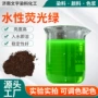 水性荧光荧光绿果绿防冻液
