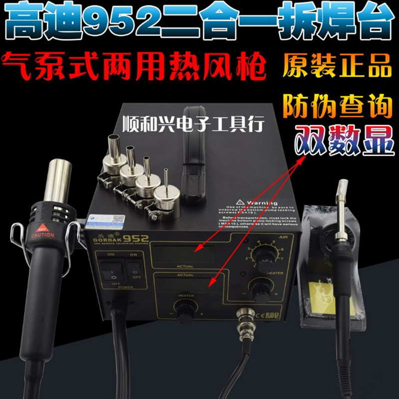高迪952热风拆焊台二合一可调温双数显无铅恒温手机维修936电烙铁