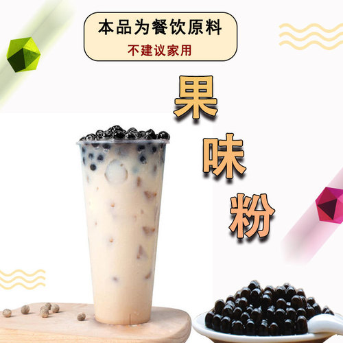 Jinhua Fang Milk Essence Vegetable Fat Powder Coffee Milk Tea Brown Sugar Roasted Milk Sauce Pearl Tapioca Flour Soybean Milk Powder Fruit Flavor Powder 1kg