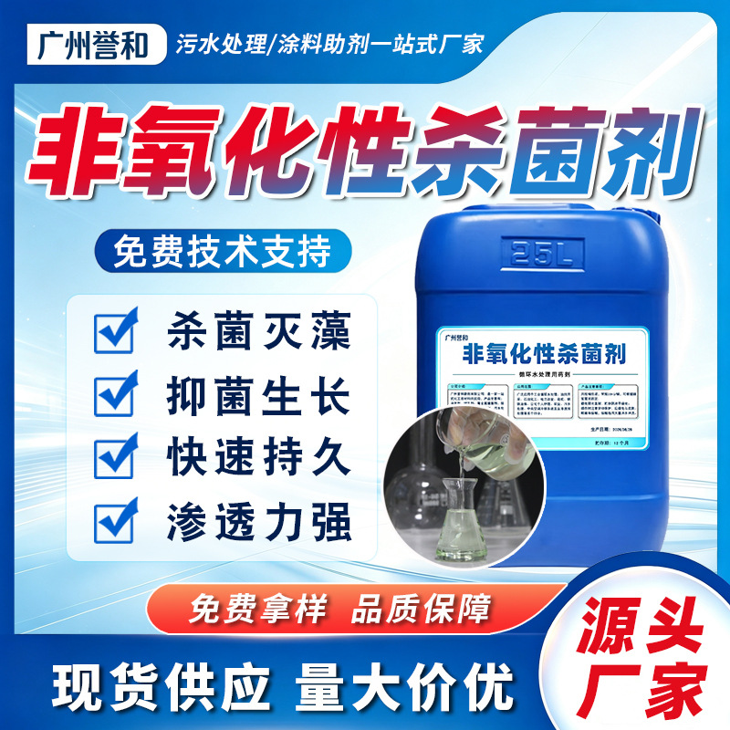 非氧化性杀菌剂厂家工业循环水泳池杀菌灭藻粘泥剥离水处理药剂