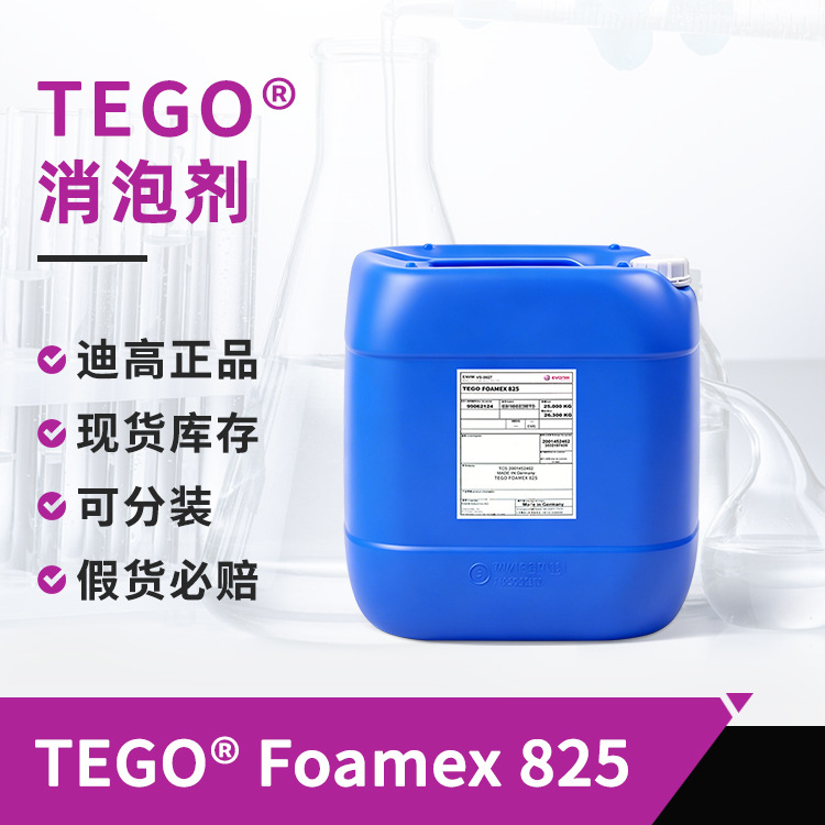 TEGO迪高825水性消泡剂 工业木器建筑涂料油漆强消泡有机硅消泡剂